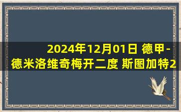 2024年12月01日 德甲-德米洛维奇梅开二度 斯图加特2-2不莱梅